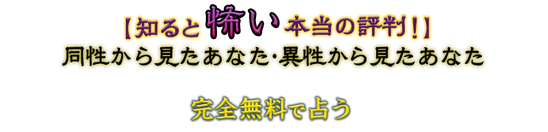 【知ると怖い本当の評判!】同性から見たあなた・異性から見たあなた 完全無料で占う