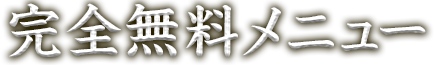 完全無料メニュー