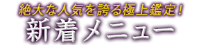 絶大な人気を誇る極上鑑定! 新着メニュー